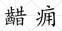齰癰