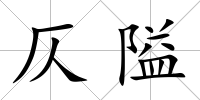 仄隘