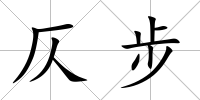 仄步