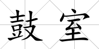 鼓室