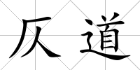 仄道