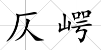 仄崿
