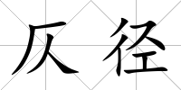 仄徑