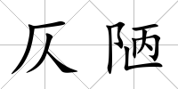 仄陋