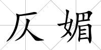 仄媚