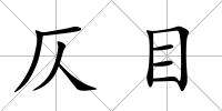 仄目