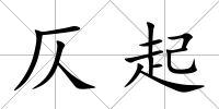仄起