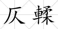 仄輮