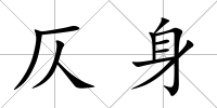 仄身