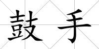 鼓手