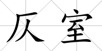 仄室