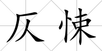 仄悚