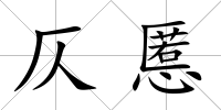仄慝