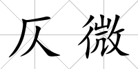 仄微