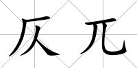 仄兀