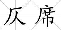 仄席