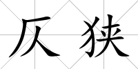 仄狹