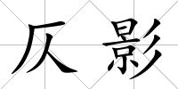 仄影