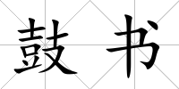 鼓書(shū)
