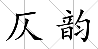 仄韻