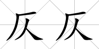 仄仄