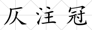 仄注冠