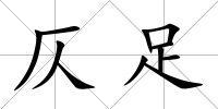 仄足