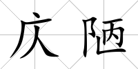 庂陋