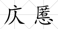 庂慝