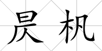 昃杋