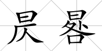 昃晷