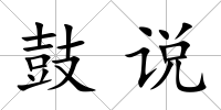 鼓說