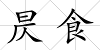 昃食