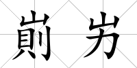 崱屴