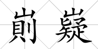 崱嶷