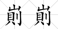 崱崱