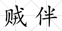 賊伴