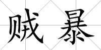 賊暴