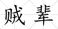 賊輩
