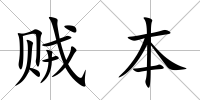 賊本