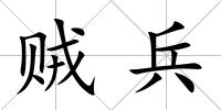 賊兵