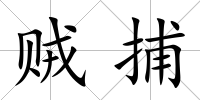 賊捕