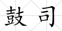 鼓司