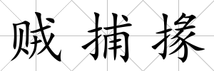 賊捕掾