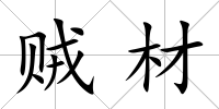 賊材
