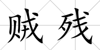賊殘