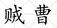 賊曹