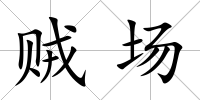 賊場(chǎng)