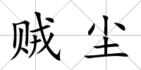 賊塵