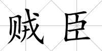 賊臣